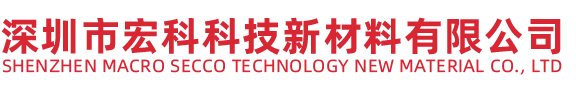 深圳市宏科科技新材料有限公司